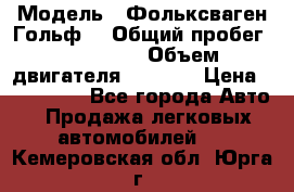  › Модель ­ Фольксваген Гольф4 › Общий пробег ­ 327 000 › Объем двигателя ­ 1 600 › Цена ­ 230 000 - Все города Авто » Продажа легковых автомобилей   . Кемеровская обл.,Юрга г.